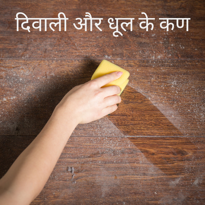 दिवाली और धूल के कण