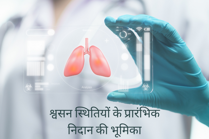 श्वसन स्थितियों के प्रारंभिक निदान की भूमिका